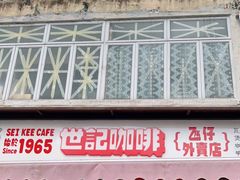 门面-世记咖啡(氹仔外卖店)