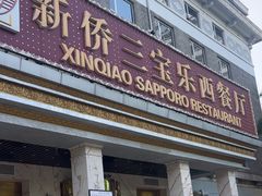 -新侨三宝乐西餐厅(崇文门店)