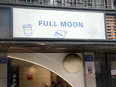 -FULL MOON满月咖啡