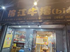 门面-榕江牛瘪牛肉火锅