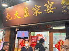 -九大簋家宴(北京路店)
