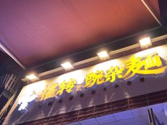 -攉转金牌豌杂面(安泰店)