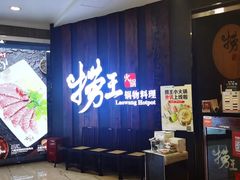 -捞王猪肚鸡火锅(财富中心店)