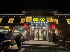 -福荣新中式餐厅