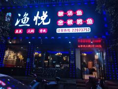 -渔悦(甘蔗店)