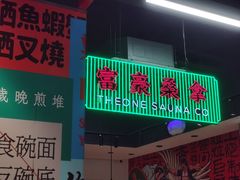 -明腾壹间茶餐厅(新都会花园广场店)