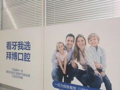 -泰康拜博口腔·二级专科医院(种植·正畸·修复·联合中心)