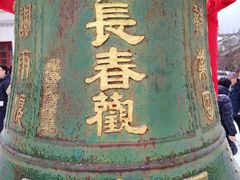 -长春观