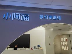 -小阿福儿童摄影(摩尔城店)