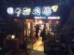 门面-十面欢腾·海鲜面·台式Bistro(长乐路店)