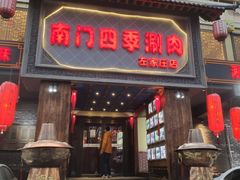 门面-南门四季铜锅涮肉(左家庄店)