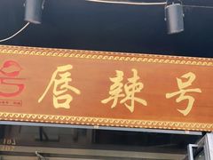 门面-唇辣号重庆老火锅(亦庄店)