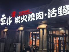 -壹兆炭火烤肉·烤鳗鱼(全运路店)