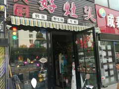 门面-嵇大厨好灶头农家菜