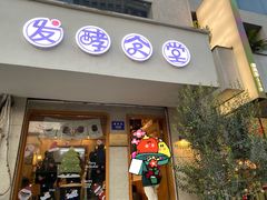 -发酵食堂(屏风街店)