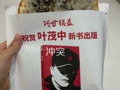 -阿甘锅盔(合生汇购物中心店)
