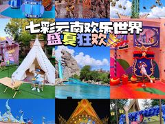 -七彩云南欢乐世界