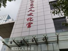 -虹口区工人文化宫
