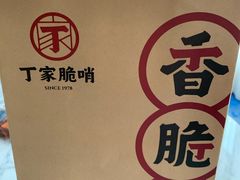 -丁家脆哨(民生路店)