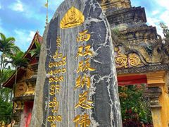 -西双版纳总佛寺