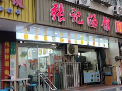 -张记汤馆(嫩江路店)