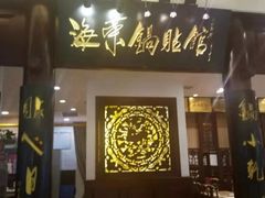 门面-海富荣·锅贴·陕菜家常菜(阳光城店)