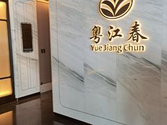-粤江春·早茶·潮粤菜·宴会(罗湖宝能中心店)