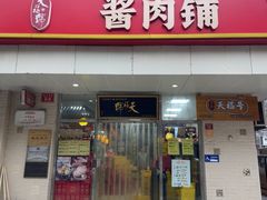 -天福号(裕中店)