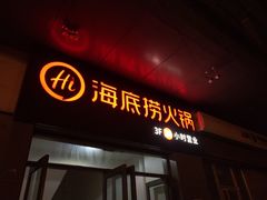 门面-海底捞火锅(亲子主题北金鹰店)
