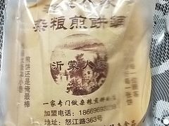 -沂蒙人家煎饼铺(怒江路店)