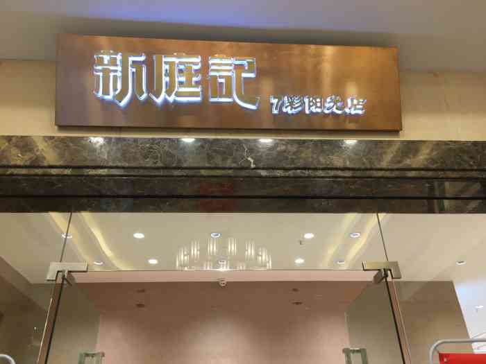 新庭记(七彩阳光店"这家店在城西这儿.叔叔孩子周岁,所以这.