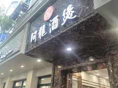 -阿龙酒煲(海宁新苑路店)