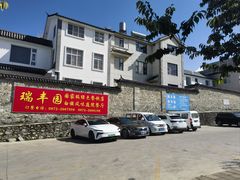 -瑞丰园庭院餐厅·白族传统家常菜