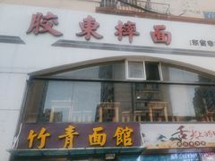-竹青胶东摔面(黄岛开发区店)