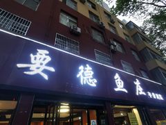 门面-要德鱼庄(陕钢家属院店)