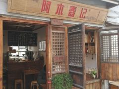 门面-阿木舂记·特色小吃(平江路店)