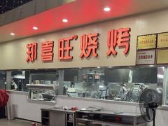 -郑喜旺烧烤(新密总店)