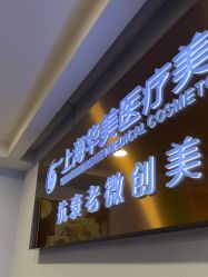 -上海华美医疗美容医院