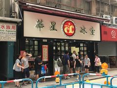 门面-华星冰室(湾仔店)