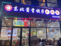 -东北酱骨饺子铁锅炖(万达总店)