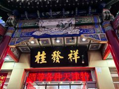 -桂发祥·直营(本溪路店)