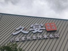 -久宴·天目湖大鱼头(恐龙园店)