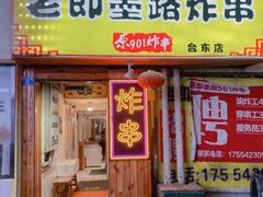 门面-老即墨路901炸串(台东商业步行街百年国际金街店)