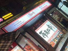 门面-再来几串·云南酱烤(全国首店)