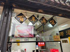 -浔蹄(南浔总店)