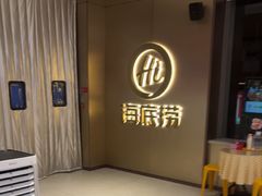 -海底捞火锅(高科东路店)