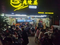 门面-老陈婆手工面庄