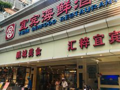 门面-宜宾海鲜酒家·三十年老字号