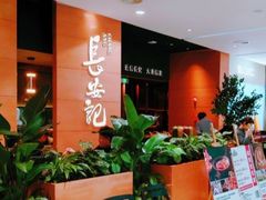-长安记·大美陕菜(大族广场店)