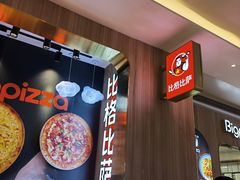 -比格比萨自助(德思勤四季汇店)